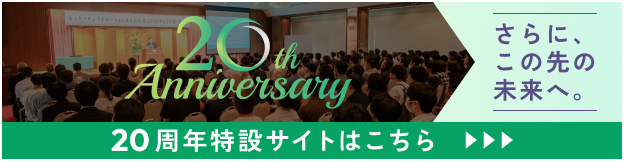 20th Anniversary さらに、この先の未来へ。 20周年特設サイトはこちら