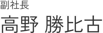 高野 勝比古