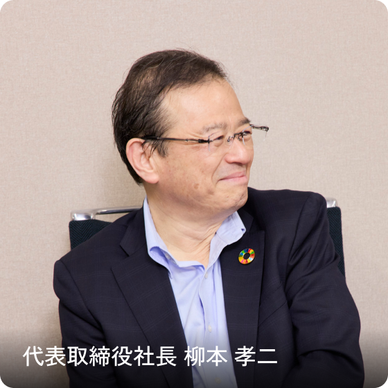 代表取締役社長 柳本 孝二