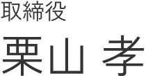 栗山 孝