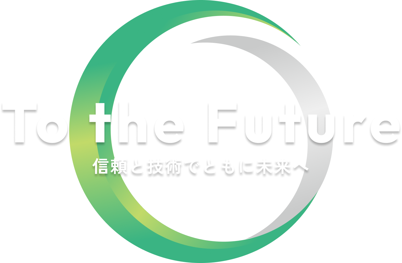 To the Future 信頼と技術でともに未来へ