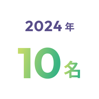 2024年　10名